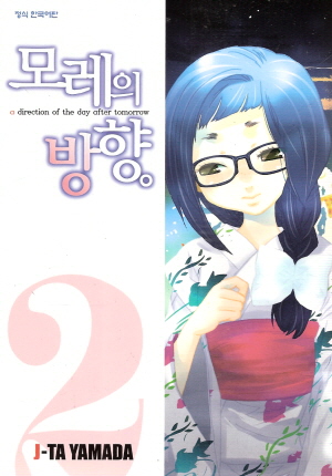 모레의방향(1~5완)