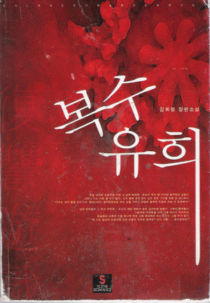 복수유희(단편) 김희정