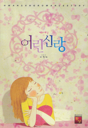 어린신랑(단편) 이경하