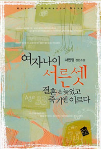 여자나이서른셋결혼은늦었고죽기엔이르다(단편)