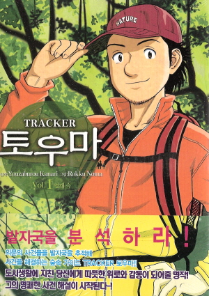 TRACKER 토우마(1~3완)