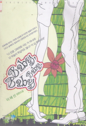 베이비 베이비 베이비(단편)이혜선