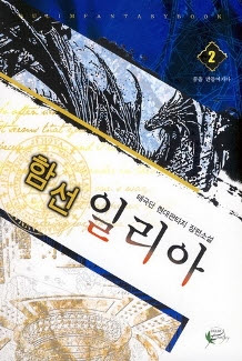 함선일리아 작은책 현대판타지