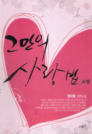 그만의사랑법(단편)정미림