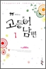 고등어남편(1~2완) 홍윤정