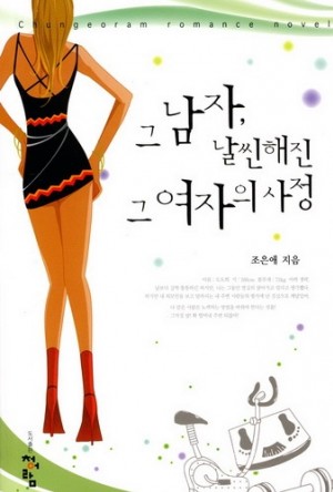 그남자 날씬해진그여자의사정(단편) 조은애