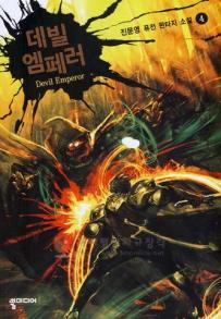 데빌엠페러