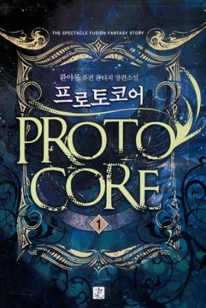 프로토코어