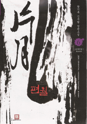 편월(1~9완) 신무협