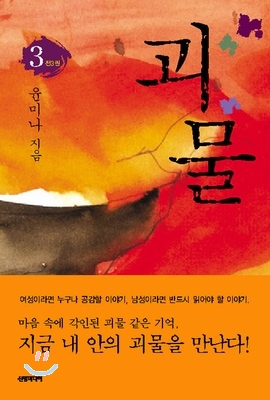 괴물(1~3완) 윤미나