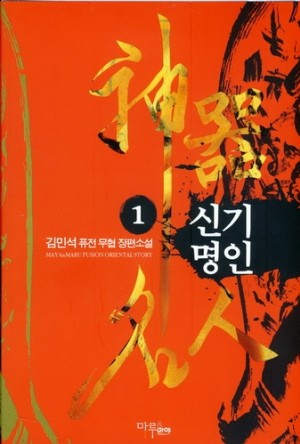 신기명인(1~7완) 퓨전무협
