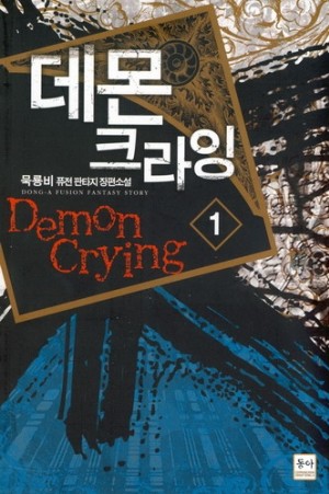 데몬크라잉
