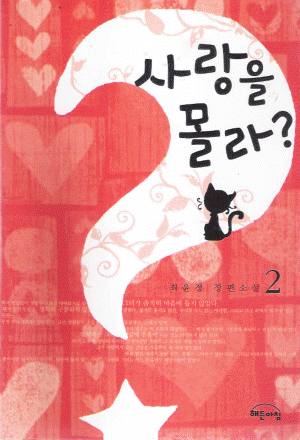 사랑을몰라?(1~2완)최윤정