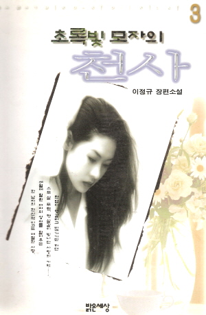 초록빛모자의천사(1~3완)