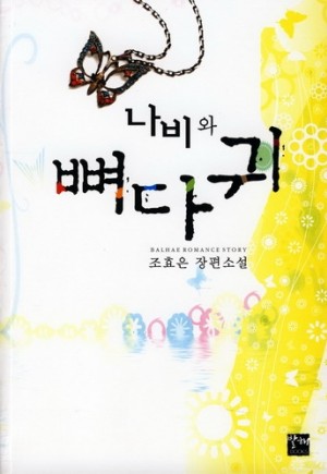 나비와 뼈다귀
