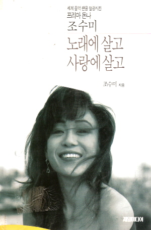 조수미-노래에살고사랑에살고(단편)