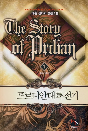 프르디안 대륙전기