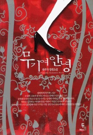 무기여안녕(단편) 하루가