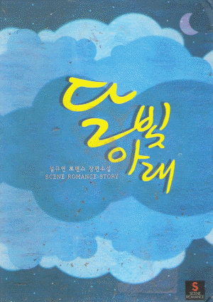 달빛아래(단편) 설규연