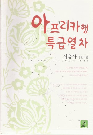아프리카행특급열차(단편) 이윤아