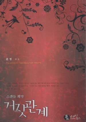 거짓관계(단편) 준영