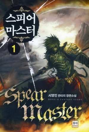 스피어마스터