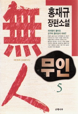 무인 1-5완결 홍재규 장편소설
