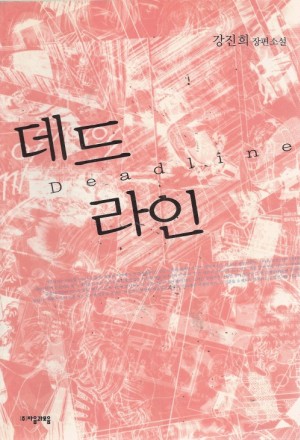 데드라인(단편) 강진희