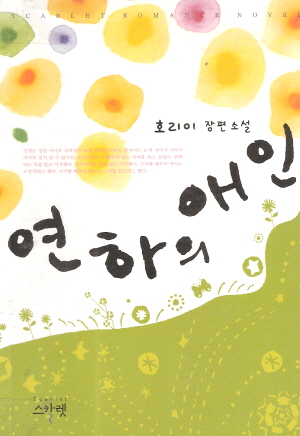 연하의애인(단편)