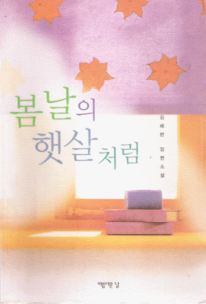 봄날의햇살처럼(단편) 김해련