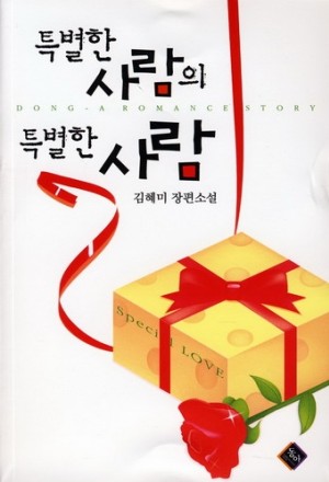 특별한사람의특별한사람(단편)김혜미