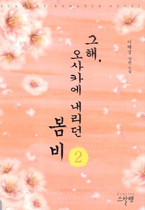 그해오사카에내리던봄비(1~2완) 이혜경