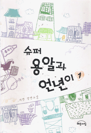 슈퍼용알과언년이(1~2완) 서연