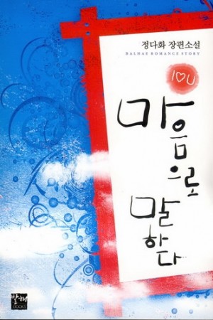 마음으로말하다(단편) 정다화