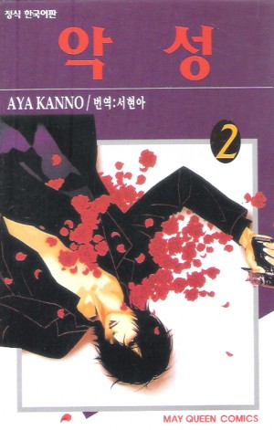 악성(1~2완)