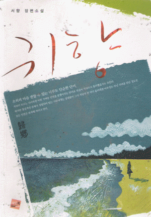 귀향(단편) 서향