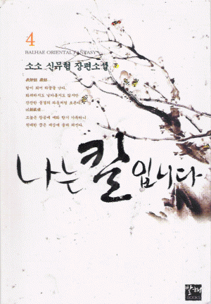 나는 칼입니다 1-6 완결 신무협 소설