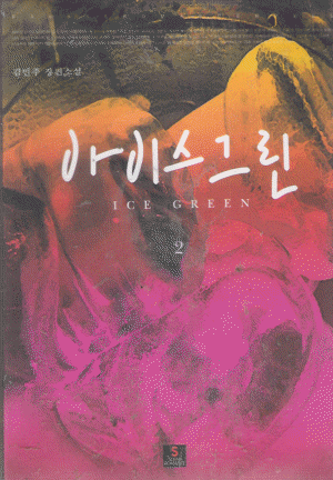 아이스그린(1~2완) 김민주