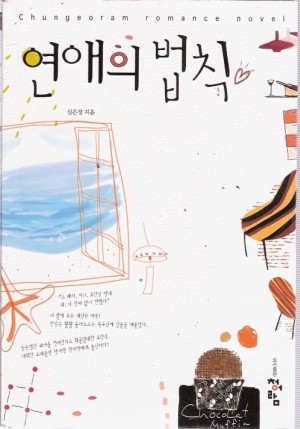 연애의법칙(단편) 심은정