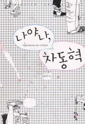 나야나차동혁(단편) 김은아