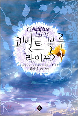 코발트블루라이프(단편)한제아