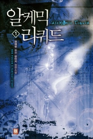 알케믹리퀴드