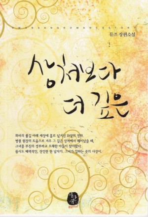 상처보다더깊은(단편) 뮤즈