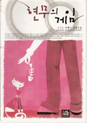 현무의게임(단편) 송명순