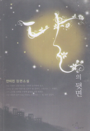 달의뒷면(단편) 안미진