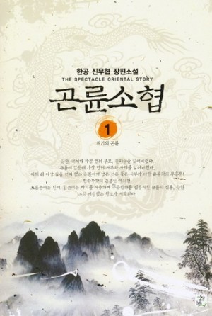 곤륜소협(1~5완) 신무협