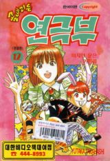 골때리는연극부(1~12완) 구판