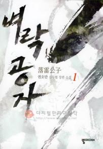 벼락공자(1~5완) 신무협