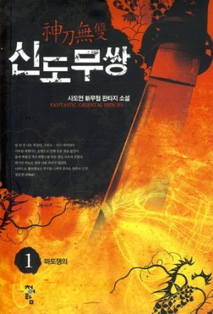 신도무쌍(1~6완) 신무협