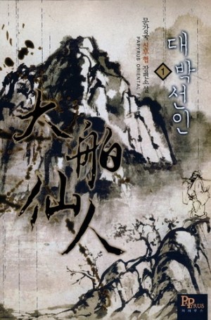 대박선인(1~5완) 신무협